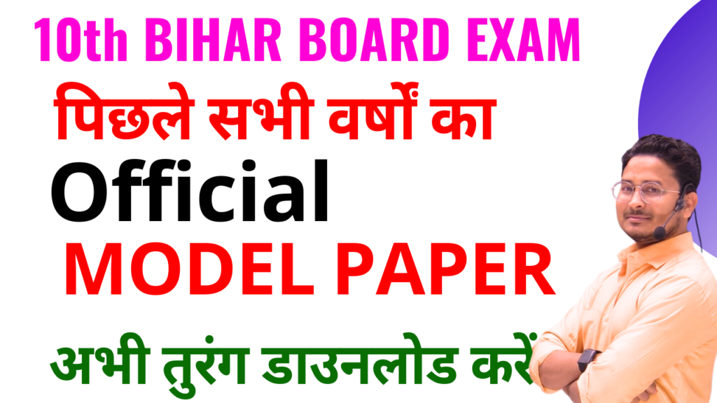 Class 10th Bihar Board Official Model Paper previous year