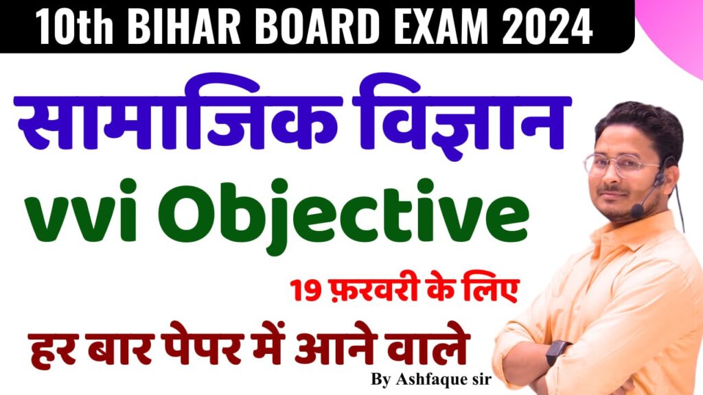 Bihar board Class 10th Social Science Viral Objective Question 2024