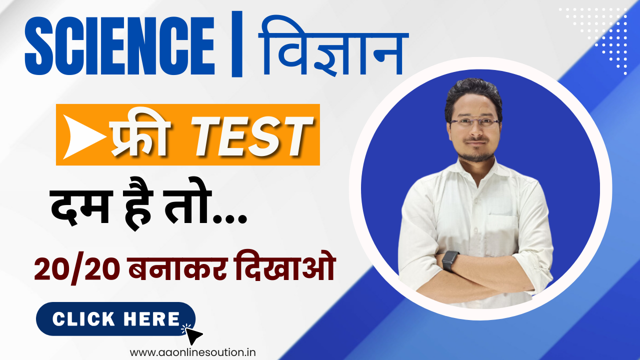 10th Science Test Bihar Board, Class 10th Science Objective Test