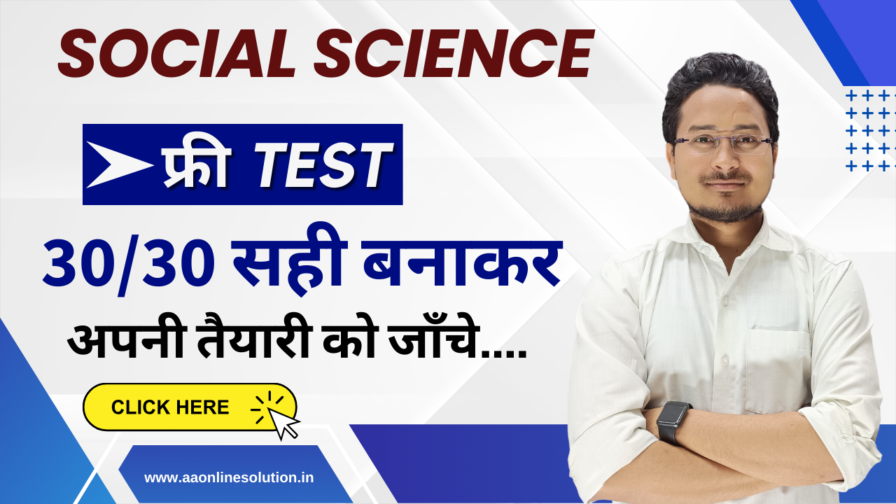Social Science Test Class 10th, Bihar Board Social Science Objective Test