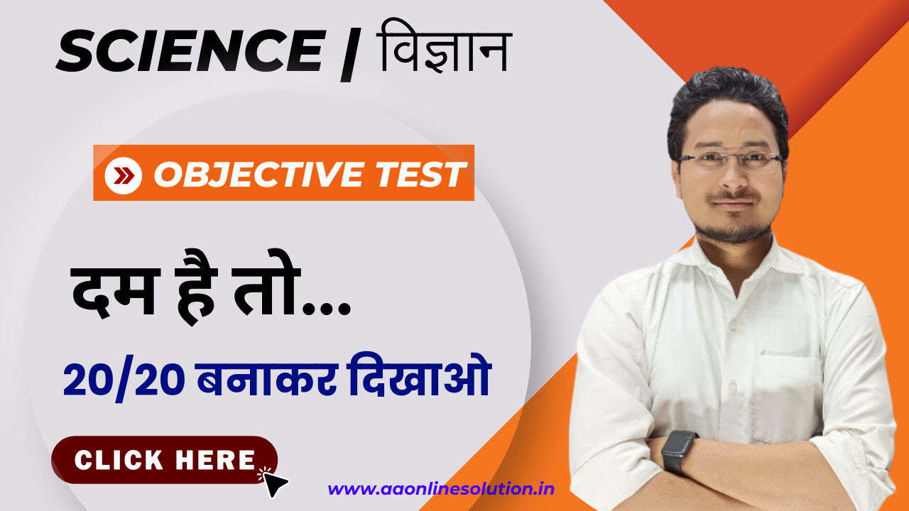 Class 10th Science Objective Test, 10th Bihar board science objective question