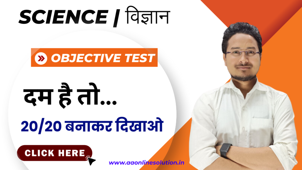 Class 10th Science Objective Test, 10th Bihar board science objective question