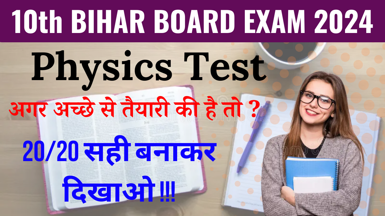 Class 10th Physics Test, Bihar Board Class 10th Physics Test,