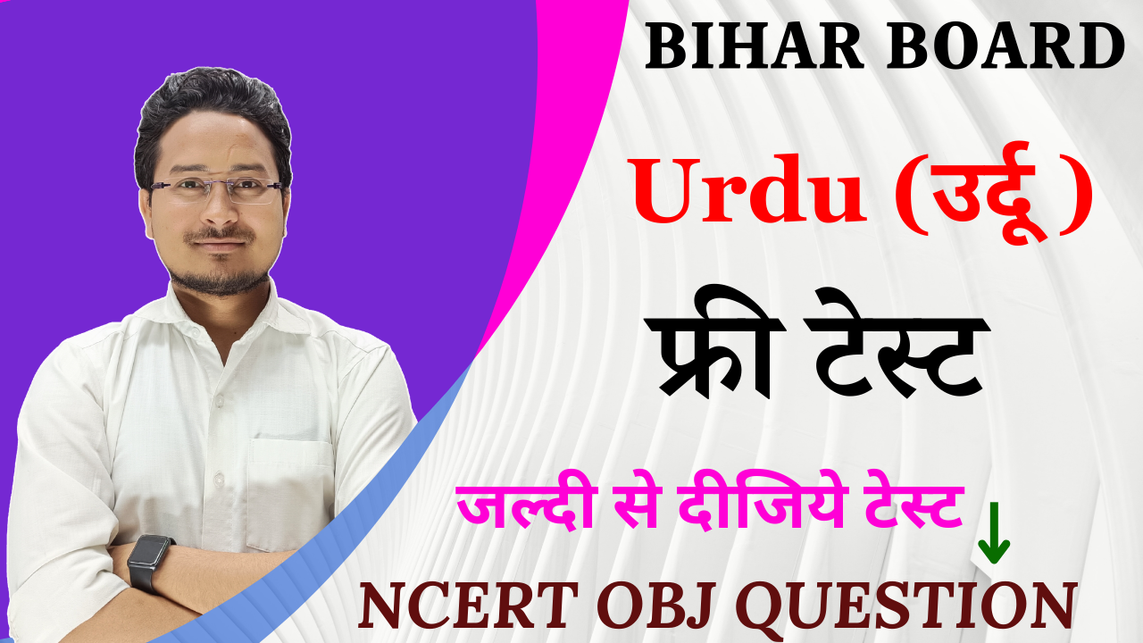 Class 10th Urdu Test, Bihar Board Class 10th Urdu Test,