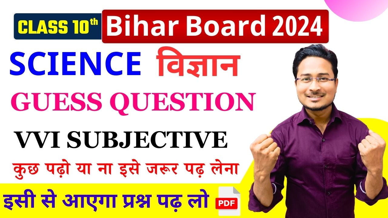 science guess subjective question: विज्ञान सब्जेक्टिव गेस क्वेश्चन फ्री में पीडीऍफ़ यहाँ से डाउनलोड करें