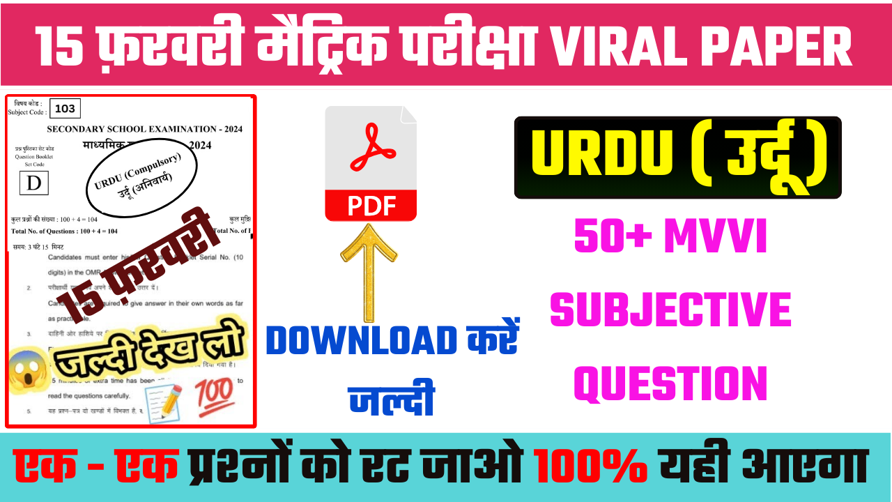 15 February URDU VVI QUESTION OBJECTIVE + SUBJECTIVE 2024 : 100% लड़ेगा जल्दी से यहाँ से फ्री में पीडीऍफ़ डाउनलोड करें