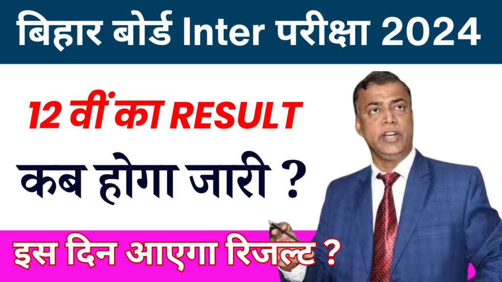 Bihar Board Inter 2024 का Result कब जारी होगा, बिहार बोर्ड परीक्षा समिति ने दिए हैं नए निर्देश, इस दिन जरी होगा 12वीं का रिजल्ट