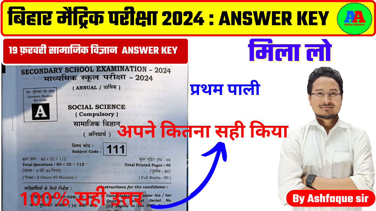 CLASS 10TH SOCIAL SCIENCE KA ANSWER KEY : जल्दी से अपना पेपर मिलाए