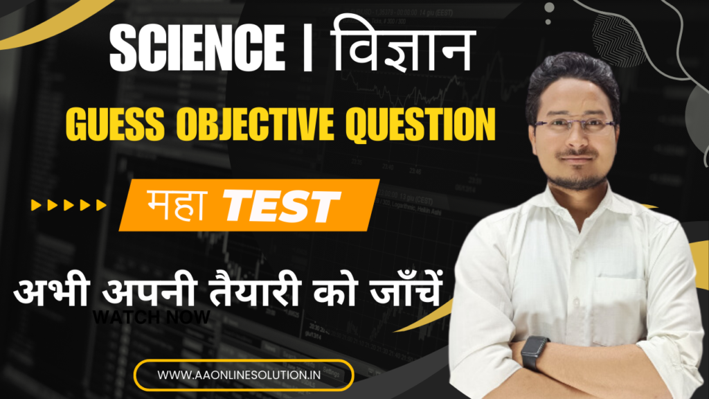 Bihar Board Class 10th Science Objective Test 2024
