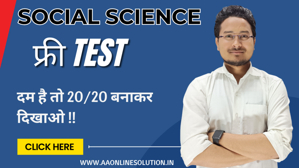 Social science Class 10th Objective Test Bihar Board