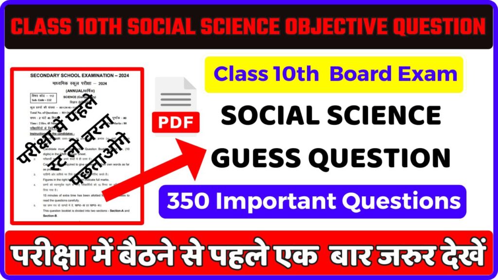 CLASS 10TH SOCIAL SCIENCE VVI OBJECTIVE QUESTION : 19 फ़रवरी के लिए जल्दी देखे