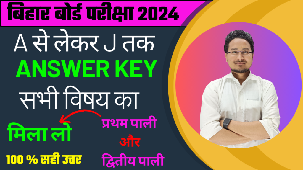 SET-A से SET-J BSEB MATRIC ALL SUBJECT ANSWER KEY 2024: यहाँ से मिलेगा सभी विषय का Answer key : प्रथम पाली और द्वितीय पाली