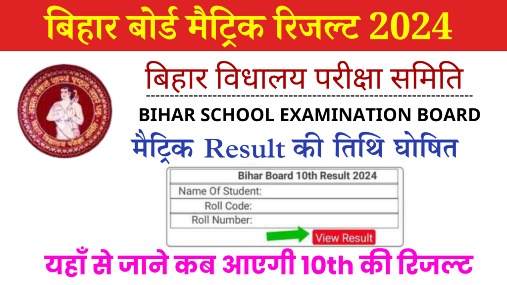 Bihar Board 10th Result Date Released: खुशखबरी बिहार बोर्ड जारी किया मैट्रिक परीक्षा का रिजल्ट डेट, इस दिन जारी होगा 10वीं का रिजल्ट
