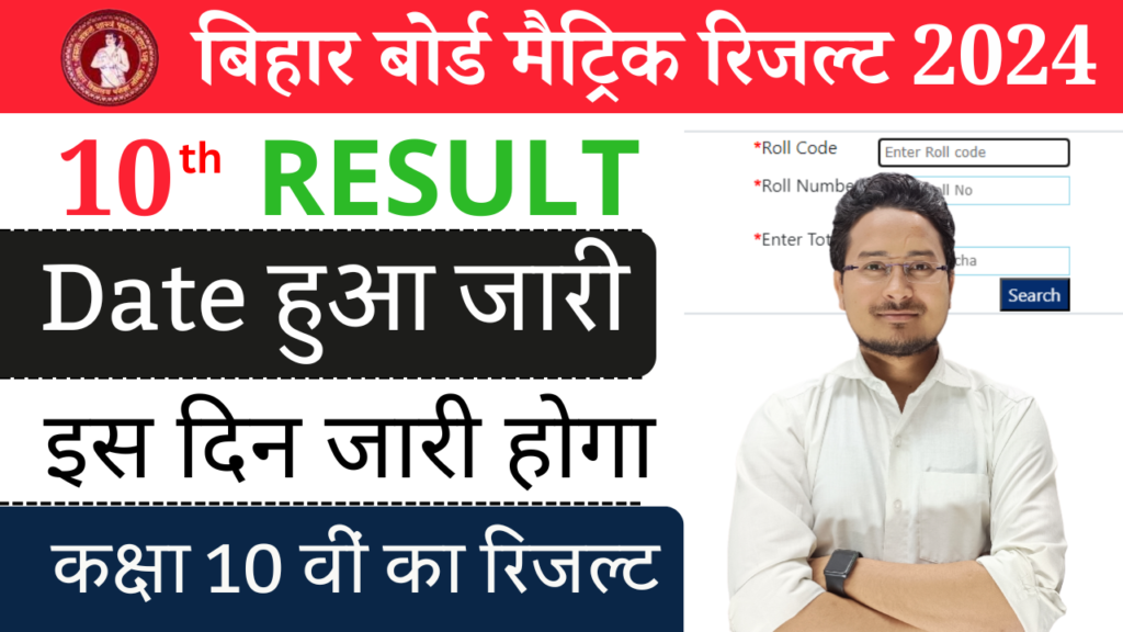 Bihar Board 10th Result 2024 Date Out – How To Check