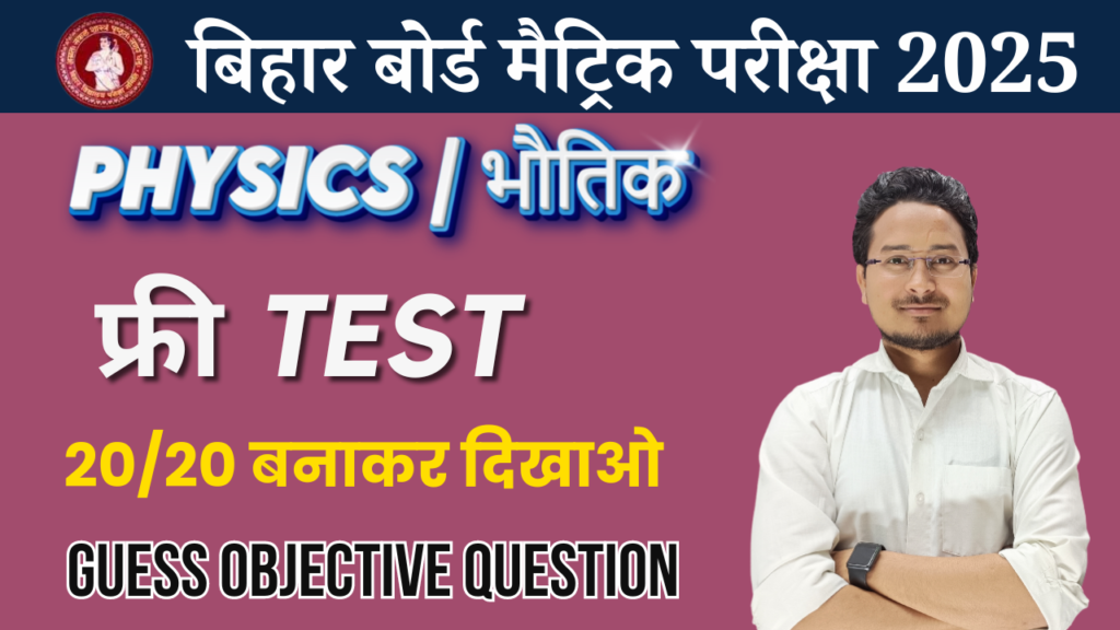 Class 10th Physics objective Test Bihar Board