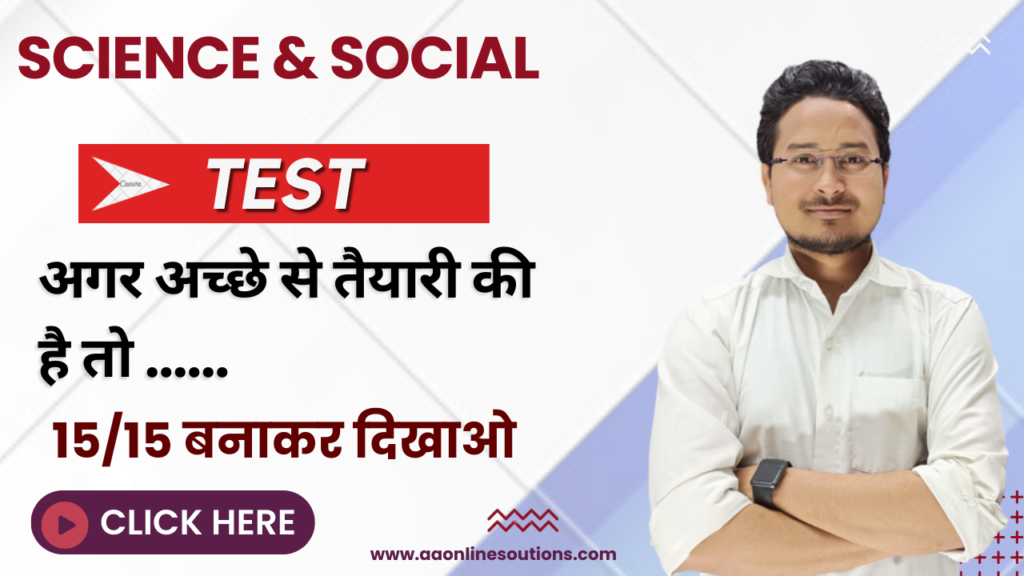 Class 10th Social Science Test, Bihar Board class 10th Social Science objective test