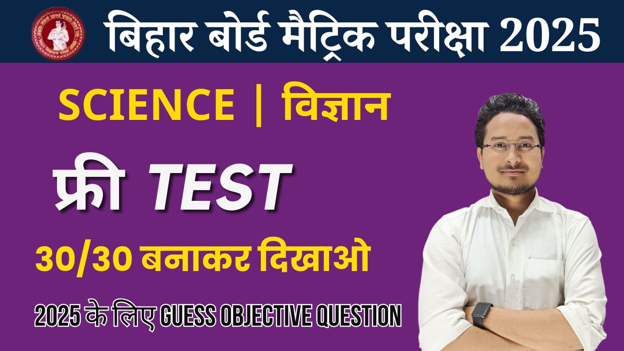 10th Science Objective Test 2024, Bihar Board Class 10th Objective question Test