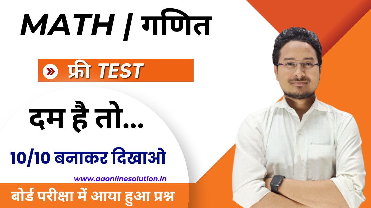 Class 10th Math Test, Bihar Board Class 10th Math objective Test