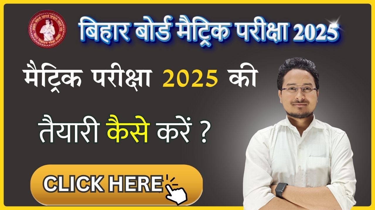 अभी से बिहार बोर्ड मैट्रिक परीक्षा 2025 की तैयारी कैसे करें |