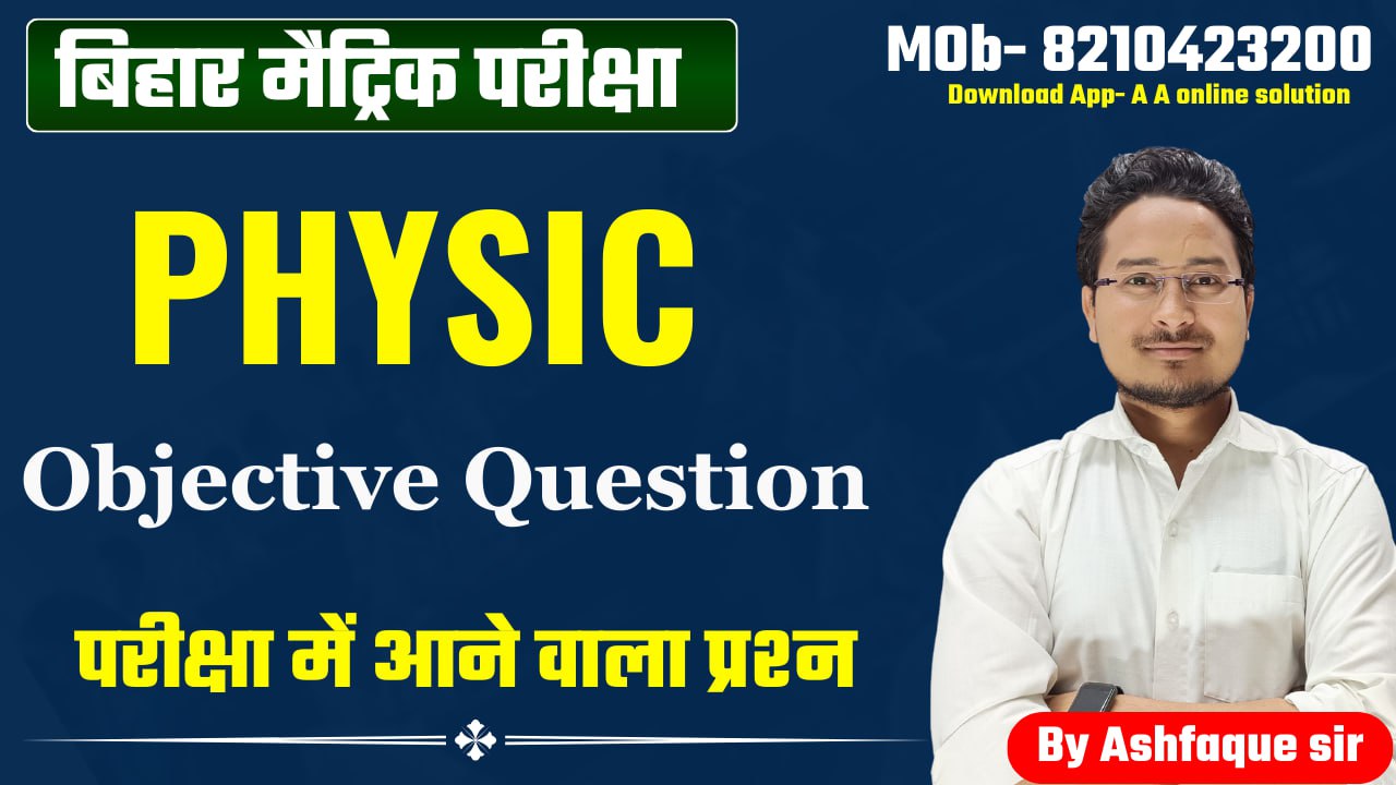 Class 10 Physic Chapter 1 objective question प्रकाश का प्रवर्तन और अपवर्तन |