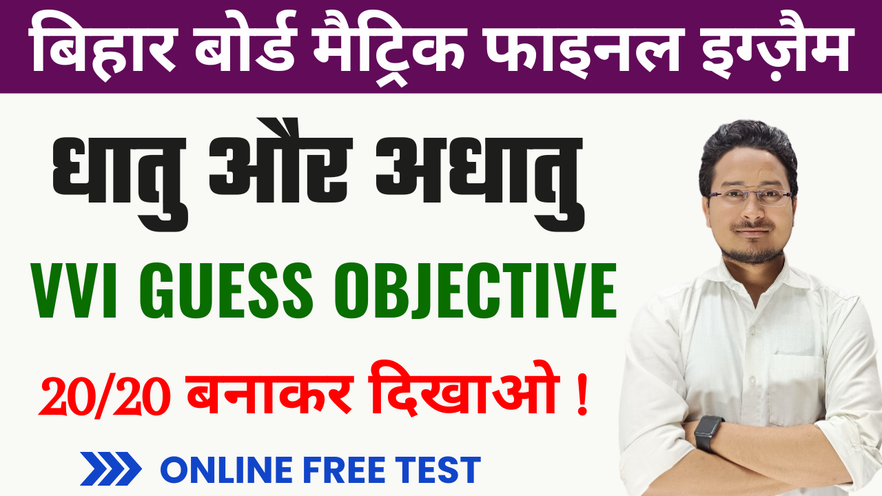 धातु और आधातु objective Test Class 10, Class 10th chemistry ch 3 dhatu aur adhatu objective