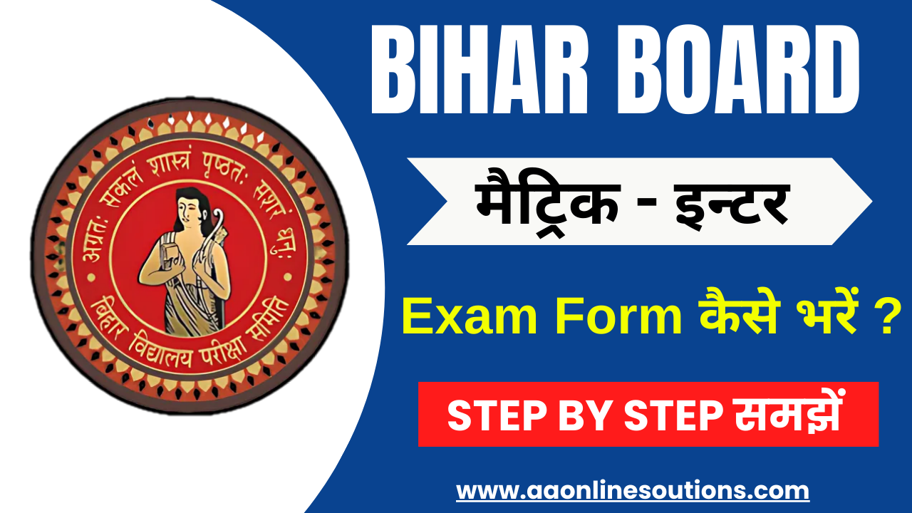 Bihar Board Matric - Inter Form kaise bharen