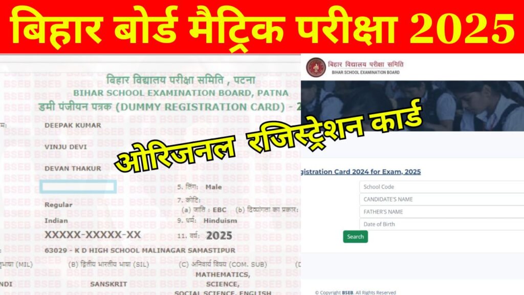 Bihar Board 10th Original Registration Card 2025